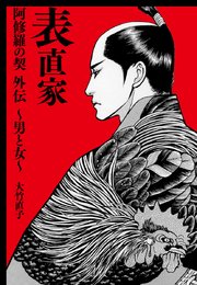 表直家 阿修羅の契外伝～男と女～