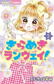 きらめきランウェイ 1巻 ちゃお ふじたはすみ 無料試し読みなら漫画 マンガ 電子書籍のコミックシーモア