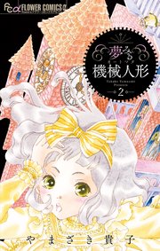 夢みる機械人形 2