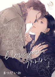 I love youをうたえない 1