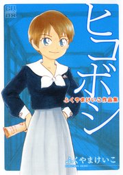 ふくやまけいこ作品集 ヒコボシ