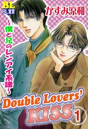 Double Lovers‘KISS 1 ～僕と兄のレンアイ系譜～