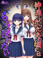 仲良しだったあの頃にはもう戻れない ～淫靡に穢れた幼馴染～（1）