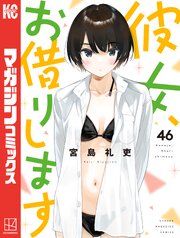 彼女、お借りします（４６）