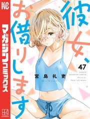彼女、お借りします 47巻