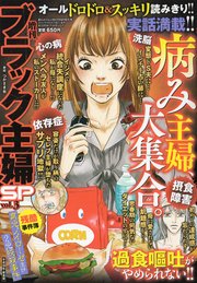 増刊 ブラック主婦SP（スペシャル）vol.3