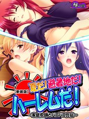 【新装版】夏だ！避暑地だ！ハーレムだ！ ～家庭教師とパコパコ合宿～（16）