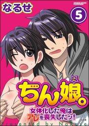 ちん娘。～女体化した俺はアレを喪失したッ！～（分冊版） 【第5話】