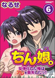 ちん娘。～女体化した俺はアレを喪失したッ！～（分冊版） 【第6話】