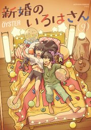 新婚のいろはさん ： 9