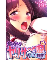 彼女がヤリサーの姫になった理由（わけ）1