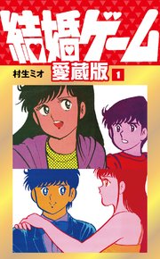 結婚ゲーム 愛蔵版 1