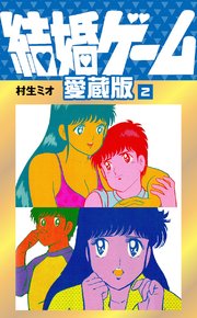 結婚ゲーム 愛蔵版 2