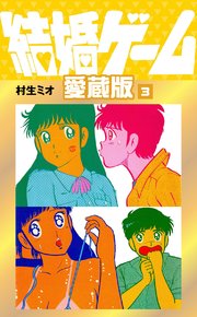 結婚ゲーム 愛蔵版 3