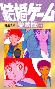 結婚ゲーム 愛蔵版 4