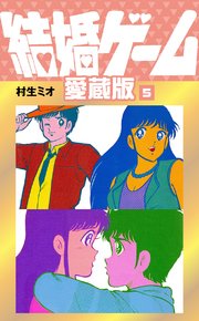 結婚ゲーム 愛蔵版 5