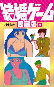 結婚ゲーム 愛蔵版 6
