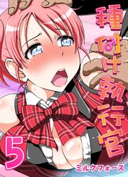種付け執行官(5)