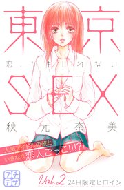 東京SEX～恋、かもしれない～ プチデザ（2）