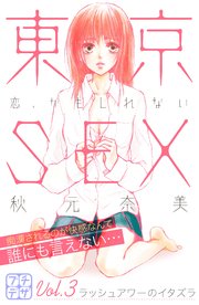東京SEX～恋、かもしれない～ プチデザ（3）