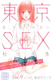 東京SEX～恋、かもしれない～ プチデザ（4）