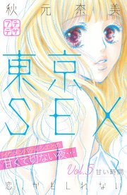 東京SEX～恋、かもしれない～ プチデザ（5）