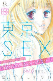 東京SEX～恋、かもしれない～ プチデザ