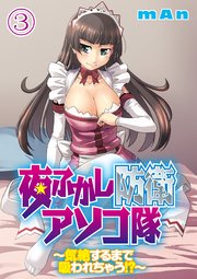 夜ふかし防衛アソコ隊～気絶するまで吸われちゃう！？～分冊版（3）