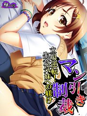 マン引き制裁 ～立場逆転！生意気妹への躾け～（3）