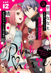 Pinkcherie vol．12【雑誌限定漫画付き】