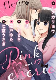 Pinkcherie vol．17 -fleur-【雑誌限定漫画付き】