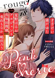 Pinkcherie vol．18 -rouge-【雑誌限定漫画付き】