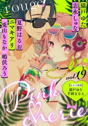 Pinkcherie vol．19 -rouge-【雑誌限定漫画付き】