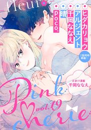 Pinkcherie vol．19 -fleur-【雑誌限定漫画付き】