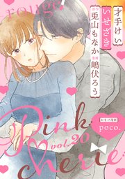 Pinkcherie vol．20 -rouge-【雑誌限定漫画付き】
