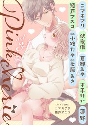 Pinkcherie vol.34【雑誌限定漫画付き】