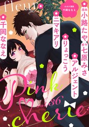 Pinkcherie vol.36 -fleur-【雑誌限定漫画付き】