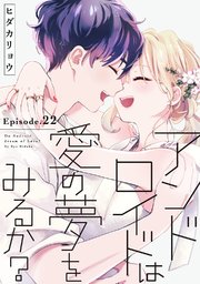 アンドロイドは愛の夢をみるか？《Pinkcherie》