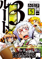 ルート3 （ひとなみにおごれやおなご） 5巻 〔完〕