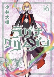ラグナクリムゾン 16巻