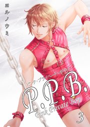 P.P.B.-Pink Private Boy-《分冊版（3）》