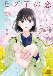 モブ子の恋