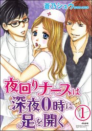 夜回りナースは深夜0時に足を開く（分冊版） 【第1話】