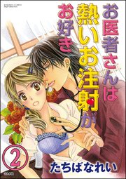 お医者さんは熱いお注射がお好き（分冊版） 【第2話】