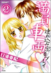 満員車両連れ込み密着プレイ（分冊版） 【第2話】