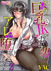 地味で巨乳なJKが、チャラ男のアレで堕とされて(2)