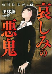 強制除霊師・斎 哀しみの悪鬼