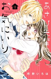 あさひ先輩のお気にいり 分冊版（11）