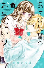 あさひ先輩のお気にいり 分冊版（13）