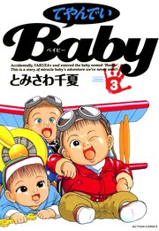 てやんでいBaby 3巻